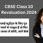 CBSE Class 10 Revaluation 2024: सीबीएसई स्टूडेंट्स के लिए गुड न्यूज! नंबरों से नाखुश हैं तो फिर से चेक करवा लें कॉपी, जानें कैसे
