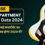 CBSE Compartment Exam Date 2024: सीबीएसई 10वीं, 12वीं की कंपार्टमेंट परीक्षा की तारीख घोषित, 15 जुलाई को होगी परीक्षा