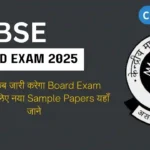 CBSE कब जारी करेगा Board Exam 2025 के लिए नया Sample Papers यहाँ जाने