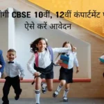 cbse 10th 12th compartment exam will be held on this day