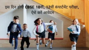 cbse 10th 12th compartment exam will be held on this day