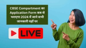 cbse compartment ka application form kab se bharayega